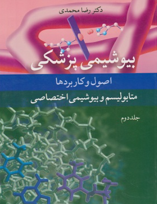 کتاب بیوشیمی پزشکی اصول و کاربردها جلد 2 آییژ